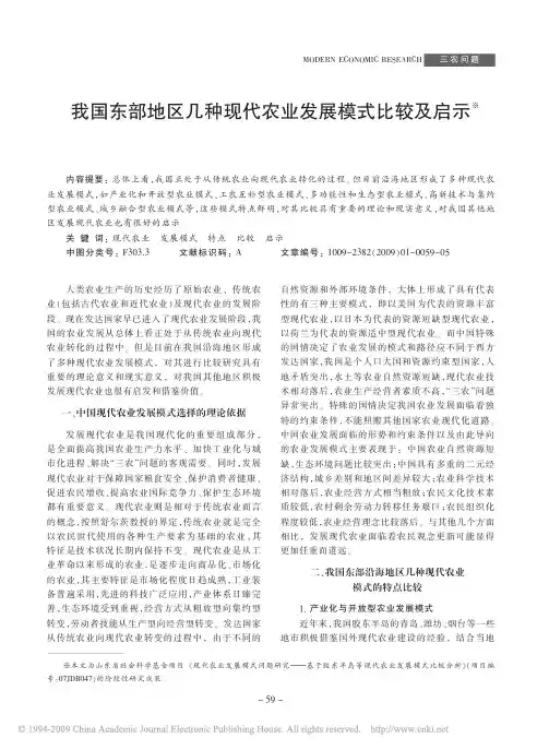我国东部地区几种现代农业发展模式比较及启示
