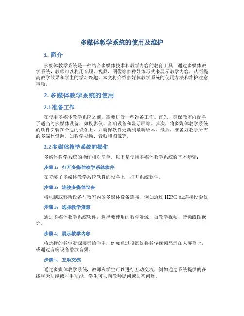 多媒体教学系统的使用及维护