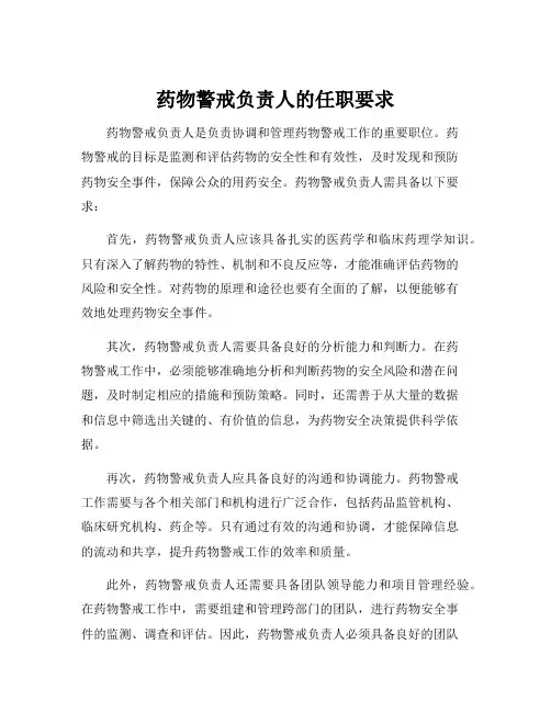 药物警戒负责人的任职要求