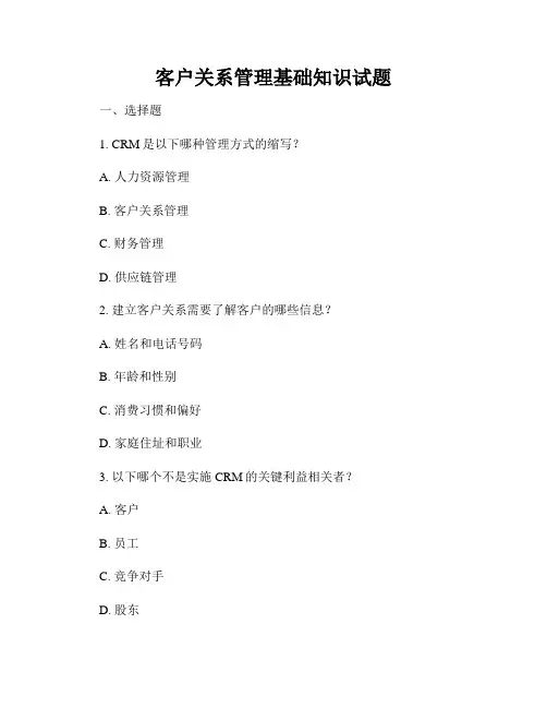 客户关系管理基础知识试题