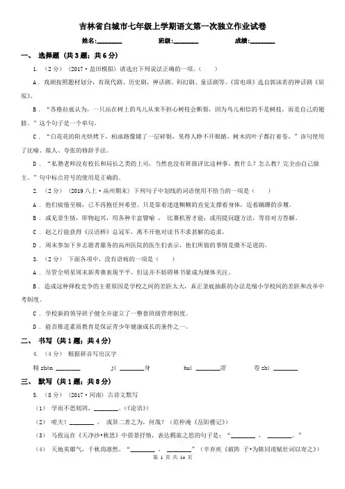 吉林省白城市七年级上学期语文第一次独立作业试卷