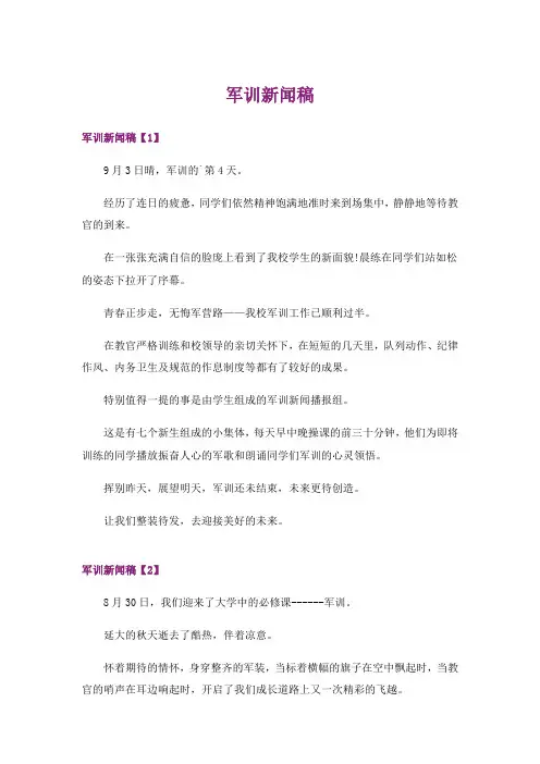 军训新闻稿