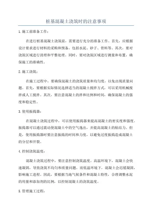 桩基混凝土浇筑时的注意事项