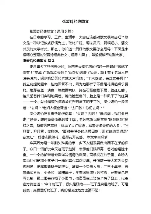 张爱玲经典散文（通用5篇）
