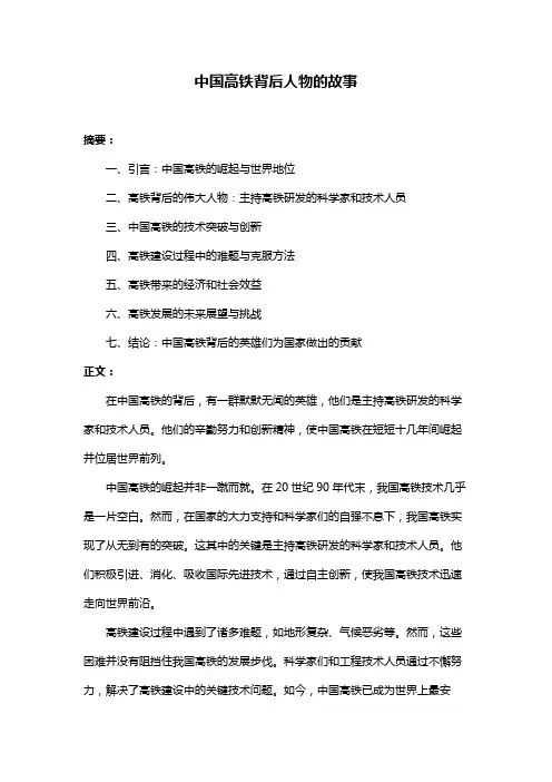 中国高铁背后人物的故事