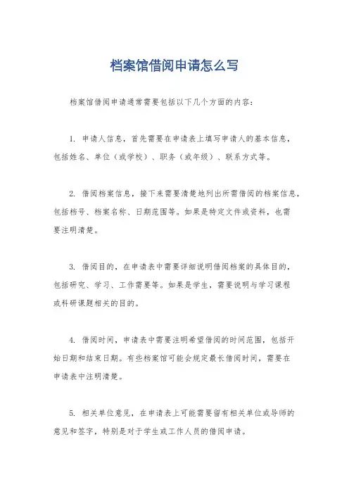 档案馆借阅申请怎么写