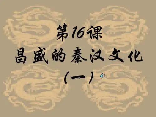昌盛的秦汉文化(一)ppt3 人教版