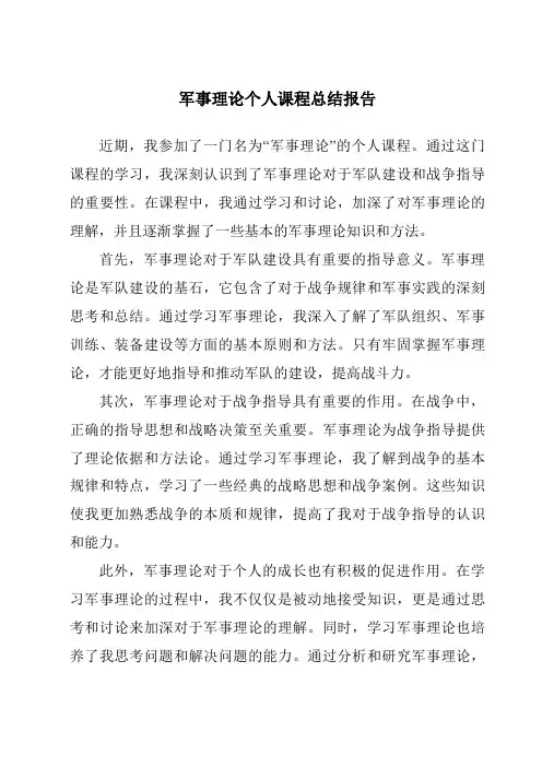 军事理论个人课程总结报告