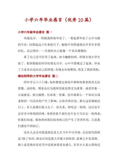 小学六年毕业感言(优秀10篇)