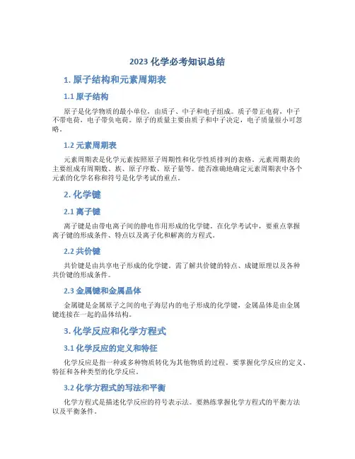 2023化学必考知识总结