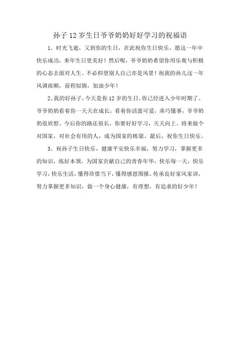 孙子12岁生日爷爷奶奶好好学习的祝福语