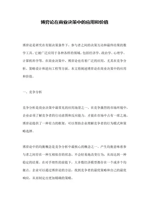 博弈论在商业决策中的应用和价值