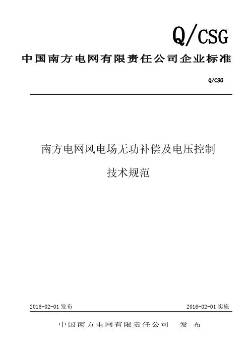 南方电网风电场无功补偿及电压控制技术规范