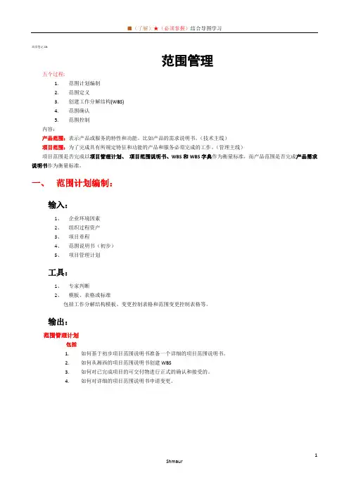 信息系统项目管理师《范围管理》重点和思维脑图