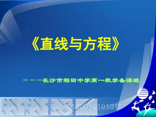 直线与方程说课