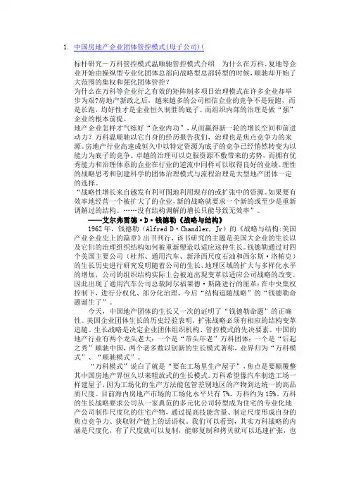 中国房地产企业集团管控模式