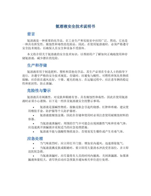 氨溶液安全技术说明书