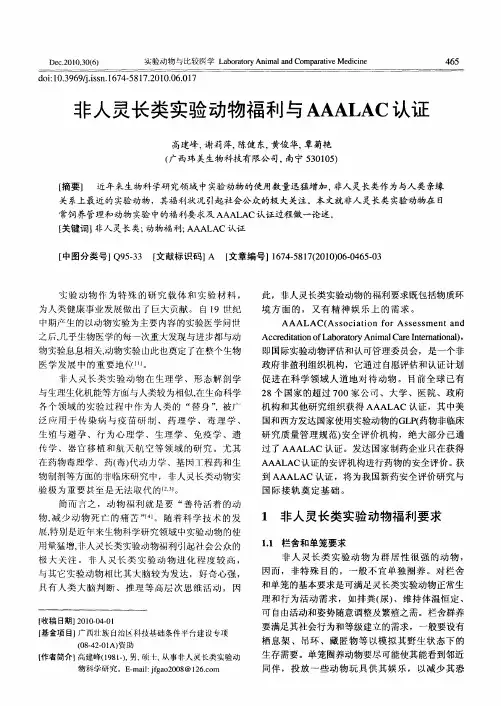 非人灵长类实验动物福利与AAALAC认证
