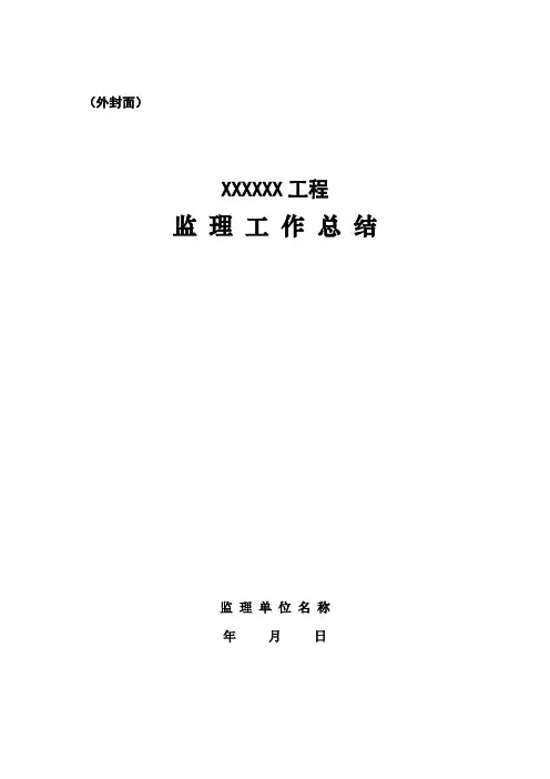 建筑工程竣工验收监理工作总结