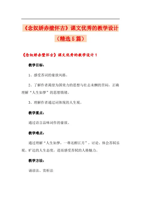 《念奴娇赤壁怀古》课文优秀的教学设计(精选5篇)