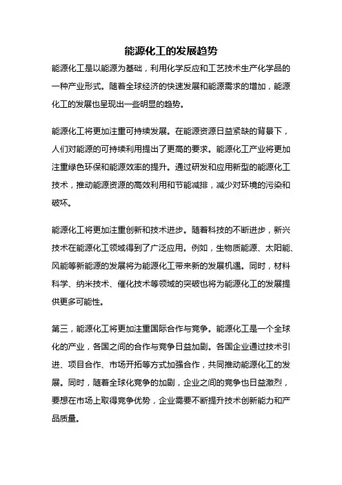 能源化工的发展趋势