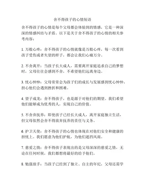 舍不得孩子的心情短语
