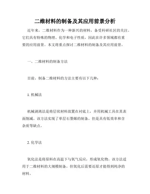 二维材料的制备及其应用前景分析