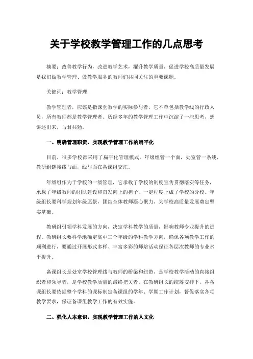 关于学校教学管理工作的几点思考