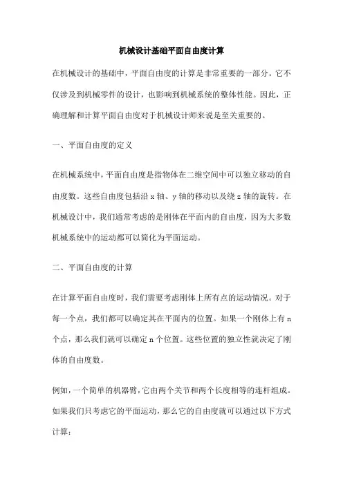 机械设计基础平面自由度计算