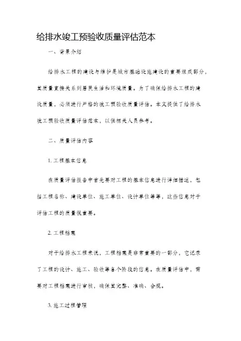 给排水竣工预验收质量评估范本