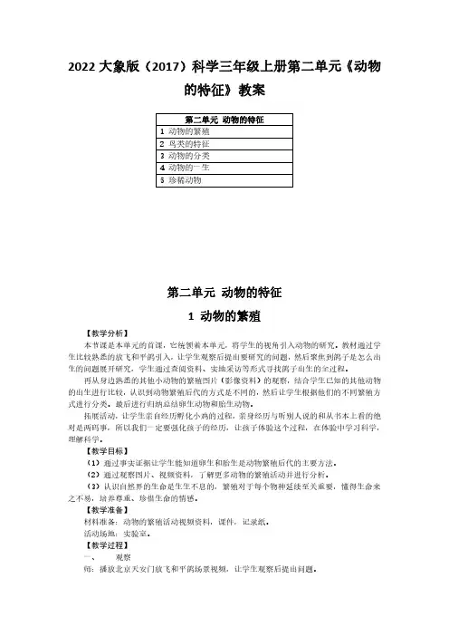 2022大象版(2017)科学三年级上册第二单元《动物的特征》教案(附目录)