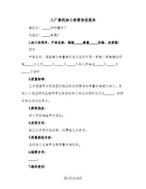 工厂委托加工保密协议范本(六篇)