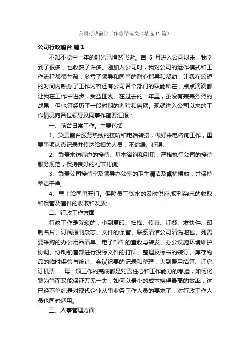 公司行政前台工作总结范文（精选11篇）