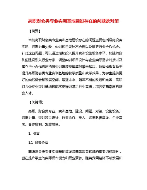高职财会类专业实训基地建设存在的问题及对策