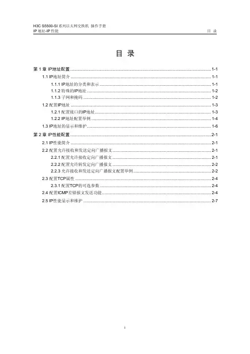 H3C S5500-SI 03-IP地址-IP性能操作