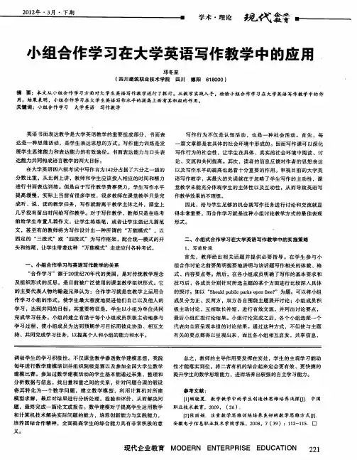 小组合作学习在大学英语写作教学中的应用
