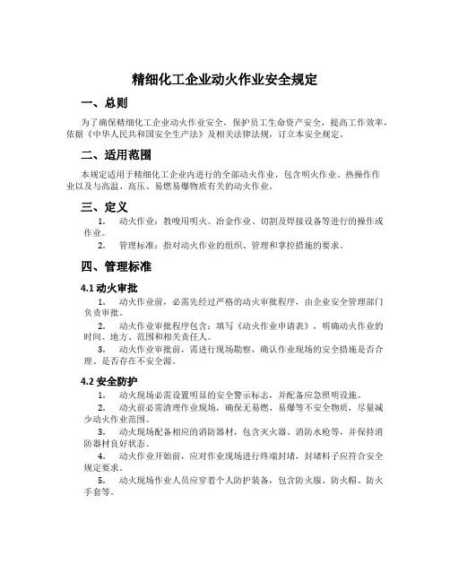 精细化工企业动火作业安全规定