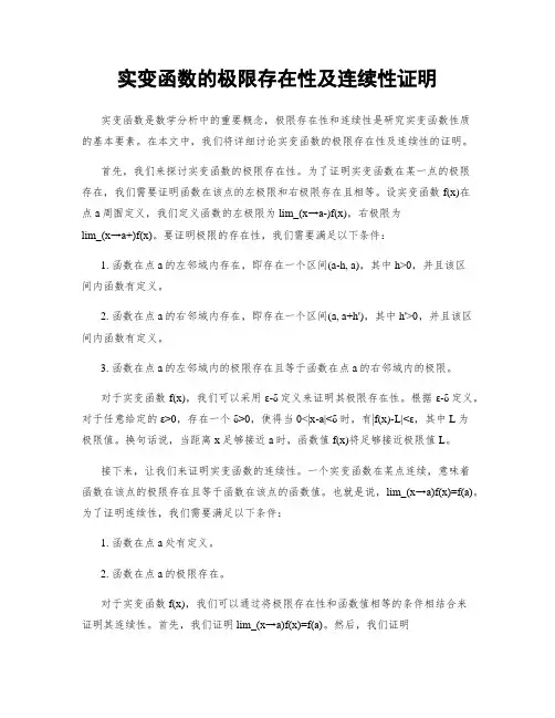实变函数的极限存在性及连续性证明