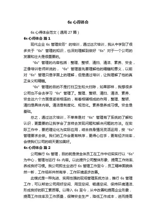 6s心得体会范文（通用27篇）