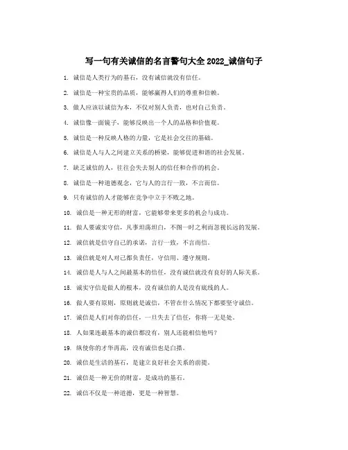 写一句有关诚信的名言警句大全2022_诚信句子