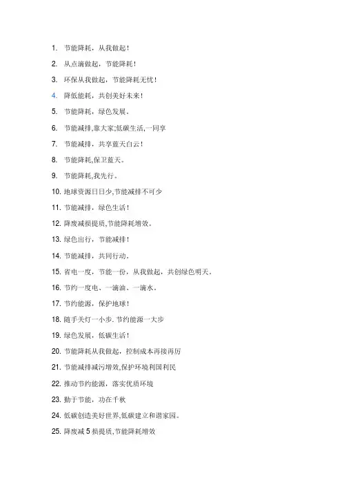 节能降耗的十句标语