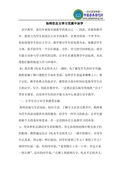 如何在自主学习交流中识字