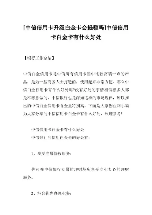 [中信信用卡升级白金卡会提额吗]中信信用卡白金卡有什么好处