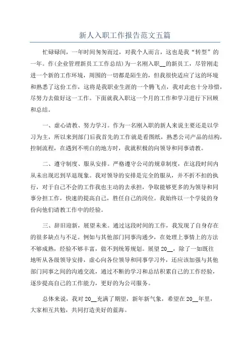 新人入职工作报告范文五篇