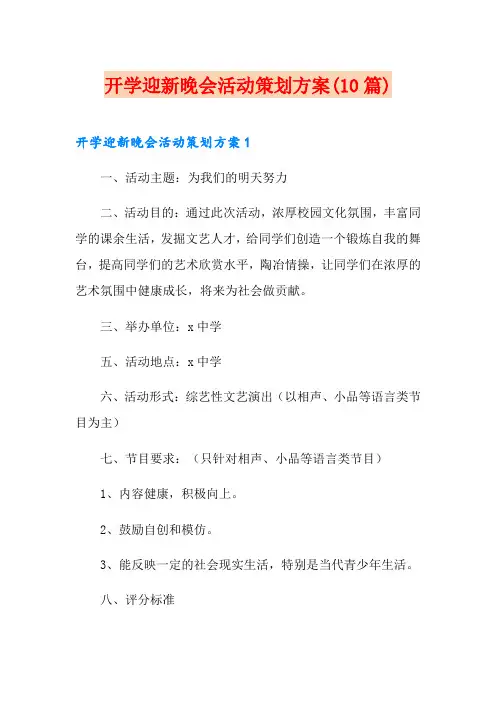 开学迎新晚会活动策划方案(10篇)