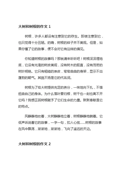大树和树根的作文