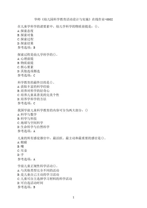 华中师范大学《幼儿园科学教育活动设计与实施》在线作业-0002