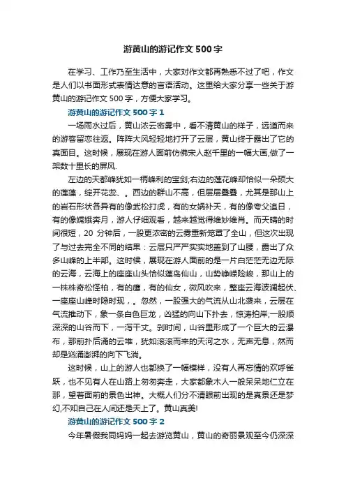 游黄山的游记作文500字6篇