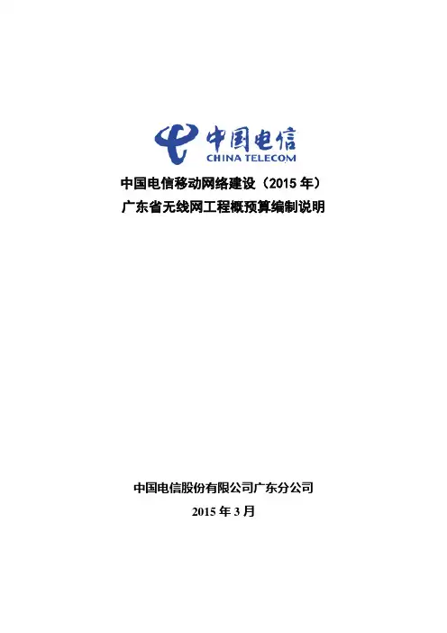 中国电信移动网络建设(2015年)广东省无线网工程概预算编制说明