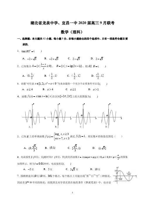 湖北省龙泉中学、宜昌一中2020届高三9月联考(理数)